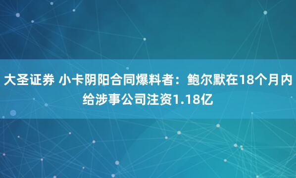 大圣证券 小卡阴阳合同爆料者：鲍尔默在18个月内给涉事公司注资1.18亿