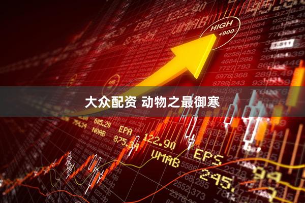 大众配资 动物之最御寒