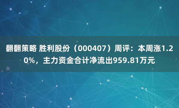 翻翻策略 胜利股份（000407）周评：本周涨1.20%，主力资金合计净流出959.81万元